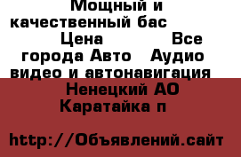 Мощный и качественный бас - DD 615 D2 › Цена ­ 8 990 - Все города Авто » Аудио, видео и автонавигация   . Ненецкий АО,Каратайка п.